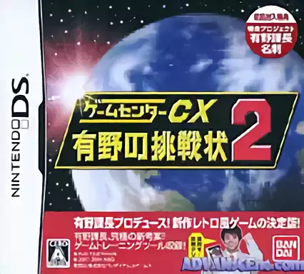 Image n° 1 - box : Game Center CX - Arino no Chousenjou 2